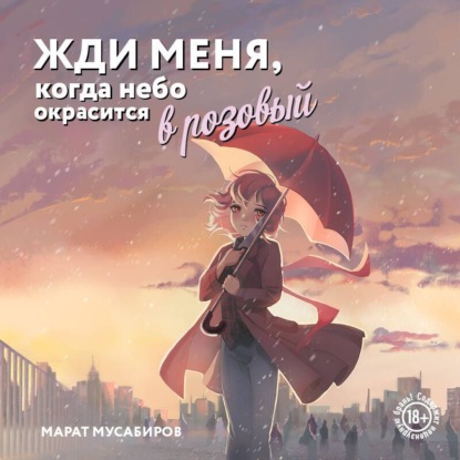 Скачать книгу Жди меня, когда небо окрасится в розовый