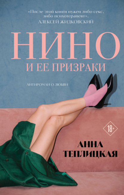 Скачать книгу Нино и ее призраки
