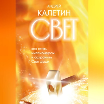 Скачать книгу Свет. Как стать миллионером и сохранить Свет души