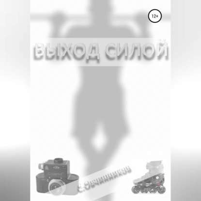 Скачать книгу Выход силой