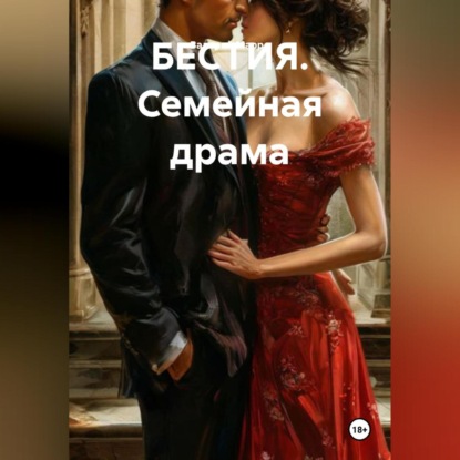 Скачать книгу БЕСТИЯ. Семейная драма