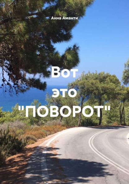 Скачать книгу Вот это «ПОВОРОТ»