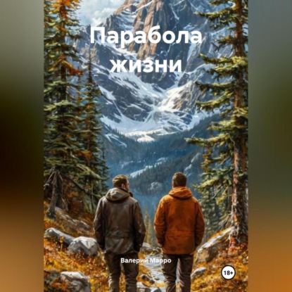 Скачать книгу Парабола жизни