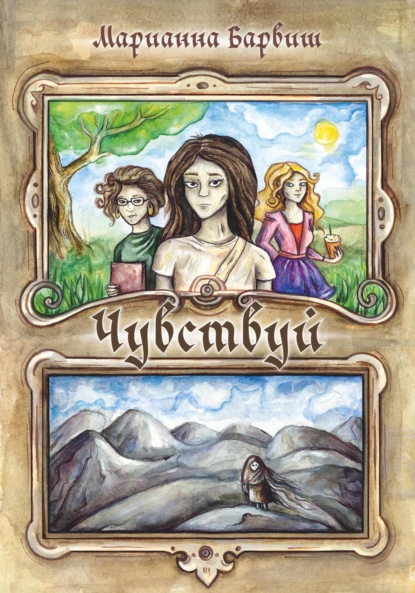 Скачать книгу Чувствуй