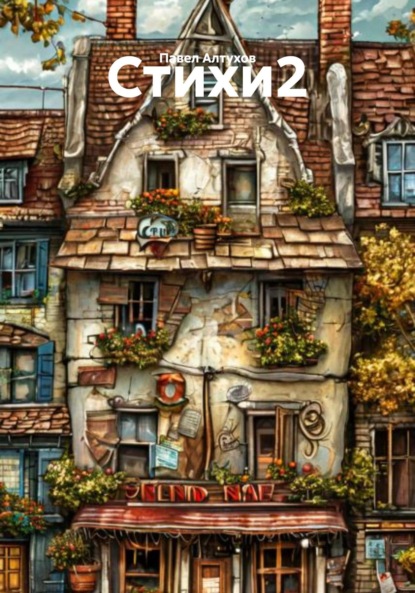 Скачать книгу Стихи2