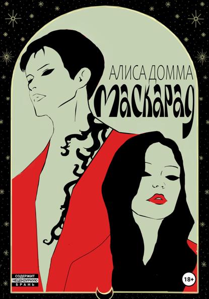 Скачать книгу Маскарад
