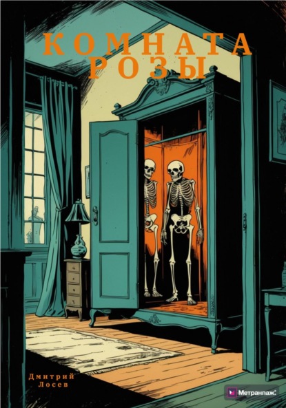 Комната Розы