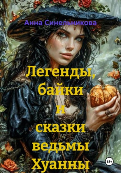 Легенды, байки и сказки ведьмы Хуанны