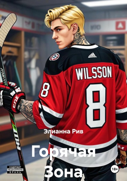 Скачать книгу Горячая Зона