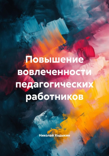 Скачать книгу Повышение вовлеченности педагогических работников