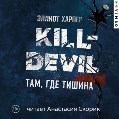 Скачать книгу Kill-Devil. Там, где тишина