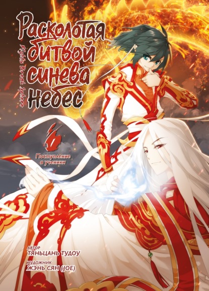 Скачать книгу Расколотая битвой синева небес. Книга 1. Поступление в ученики. Тома 1–3