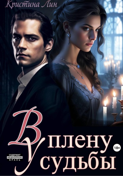 Скачать книгу В плену у судьбы