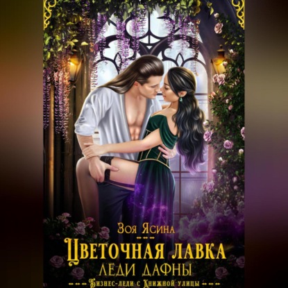 Скачать книгу Цветочная лавка леди Дафны, или Лорд – от дела руки прочь!