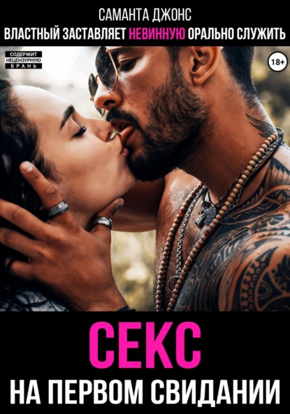 Скачать книгу Секс на первом свидании. Властный заставляет невинную орально служить