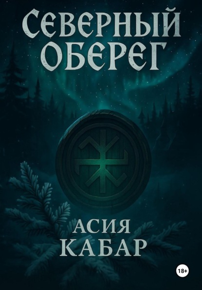 Скачать книгу Северный оберег