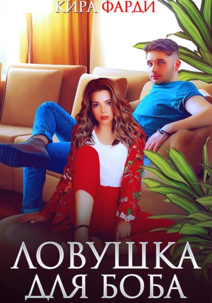 Скачать книгу Ловушка для Боба