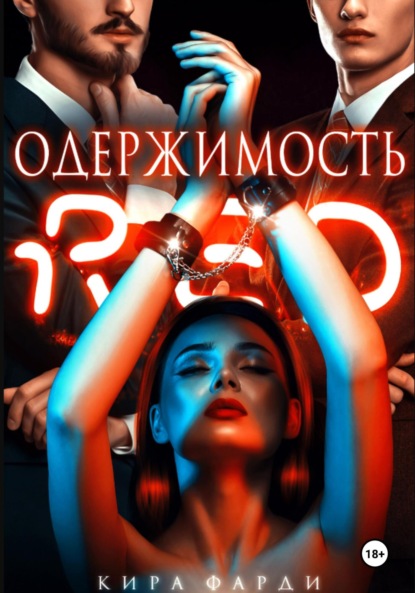 Скачать книгу Одержимость