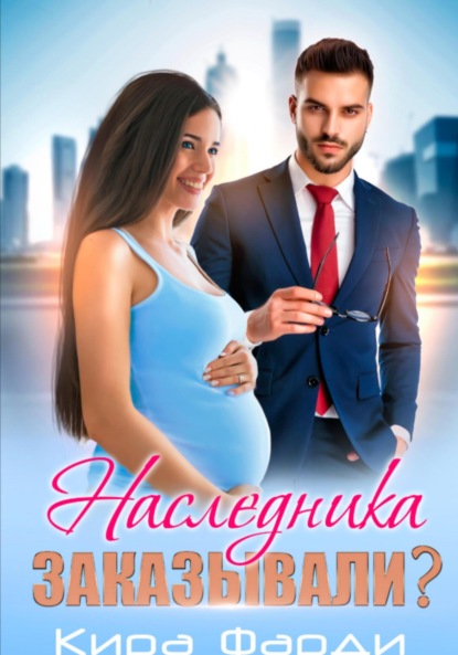 Скачать книгу Наследника заказывали?