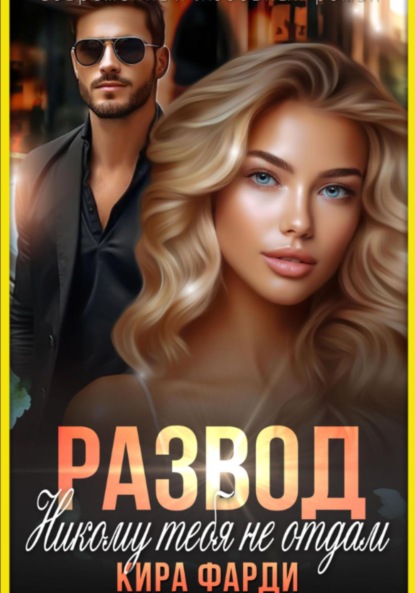 Скачать книгу Развод. Никому тебя не отдам