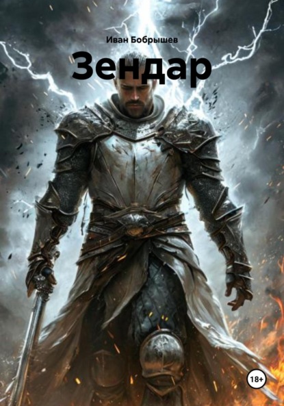 Скачать книгу Зендар