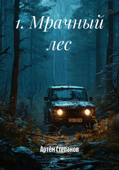 Скачать книгу 1. Мрачный лес