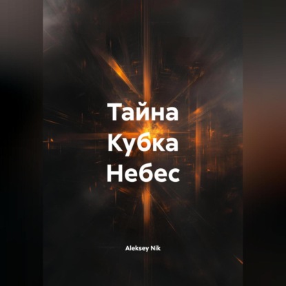 Скачать книгу Тайна Кубка Небес