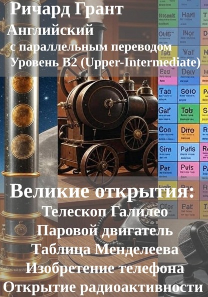 Скачать книгу Великие открытия: Телескоп Галилео, Паровой двигатель, Таблица Менделеева, Изобретение телефона, Открытие радиоактивности.