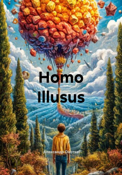 Скачать книгу Homo Illusus