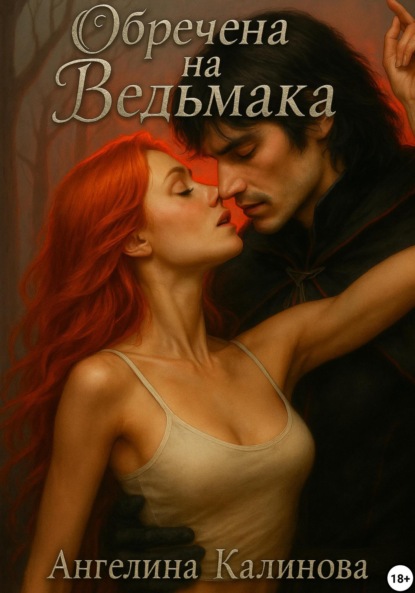 Скачать книгу Обречена на ведьмака