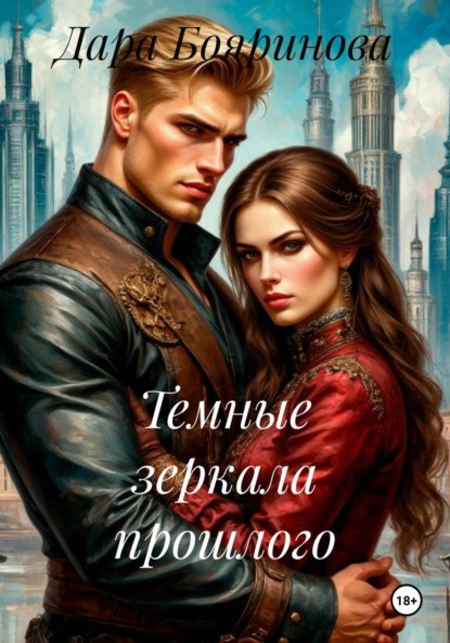Скачать книгу Темные зеркала прошлого