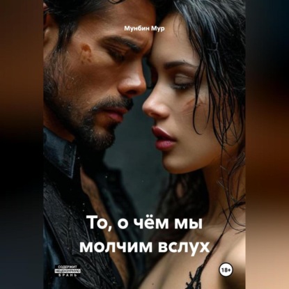 То, о чём мы молчим вслух.