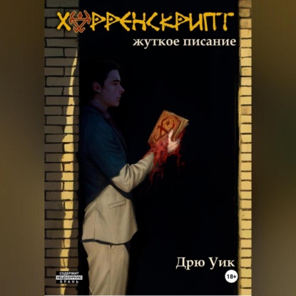 Хорренскрипт: жуткое писание