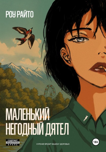 Скачать книгу Маленький негодный дятел