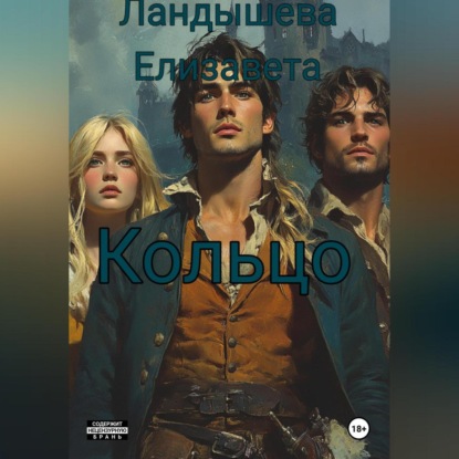 Скачать книгу Кольцо