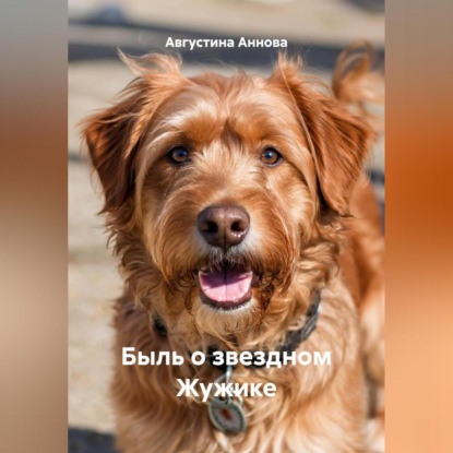 Скачать книгу Быль о звездном Жужике