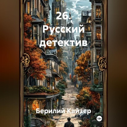 Скачать книгу 26. Русский детектив