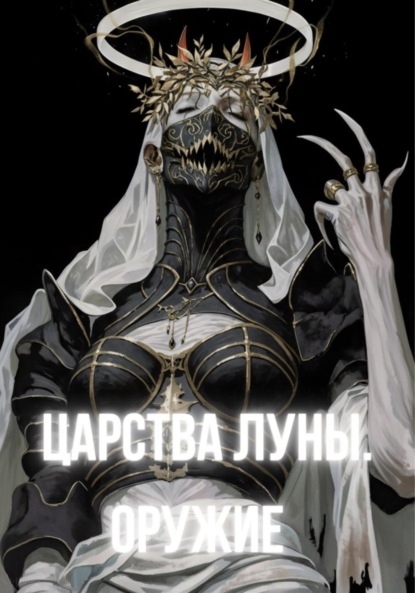 Скачать книгу Царства Луны. Оружие