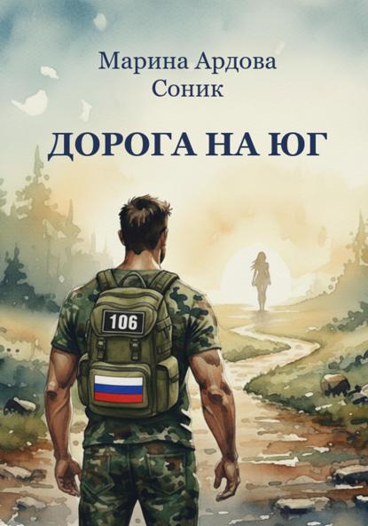 ДОРОГА НА ЮГ