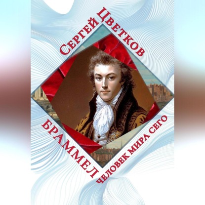 Скачать книгу Браммел – человек мира сего