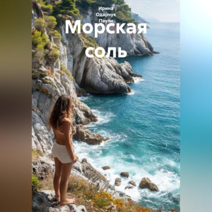 Скачать книгу Морская соль