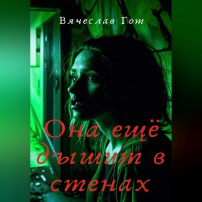 Скачать книгу Она ещё дышит в стенах