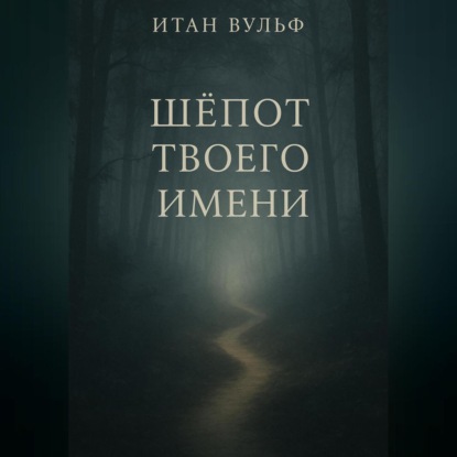 Скачать книгу Шёпот твоего имени