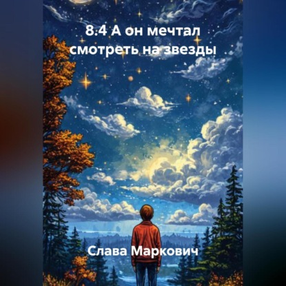 8.4 А он мечтал смотреть на звезды