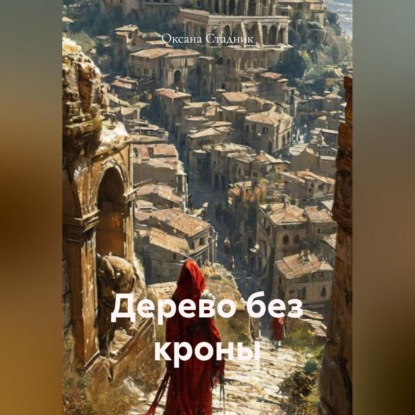 Скачать книгу Дерево без кроны