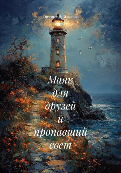 Скачать книгу Маяк для друзей и пропавший свет