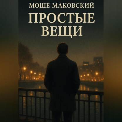 Скачать книгу Простые вещи