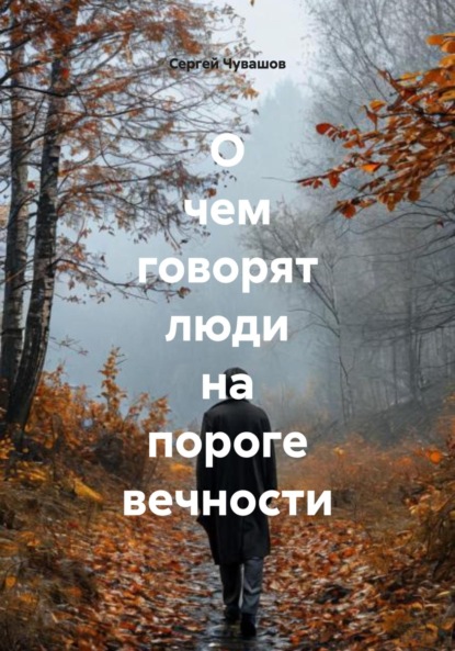 Скачать книгу О чем говорят люди на пороге вечности