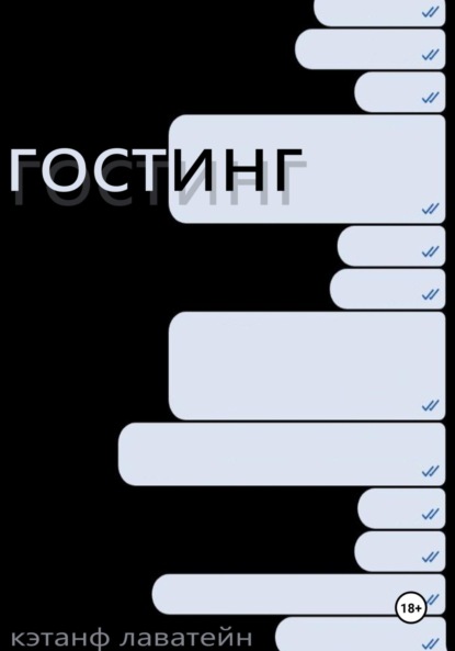 Скачать книгу Гостинг