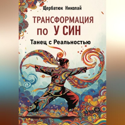 Скачать книгу Трансформация по У Син: Танец с Реальностью